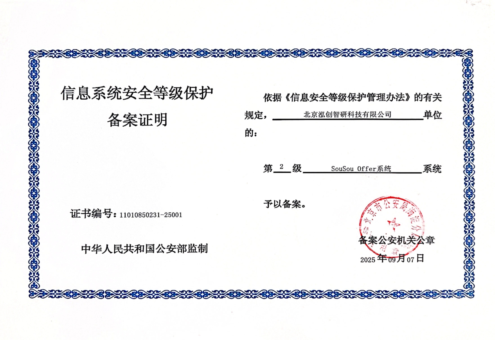 信息系统安全等级保护备案证明